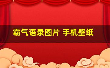 霸气语录图片 手机壁纸